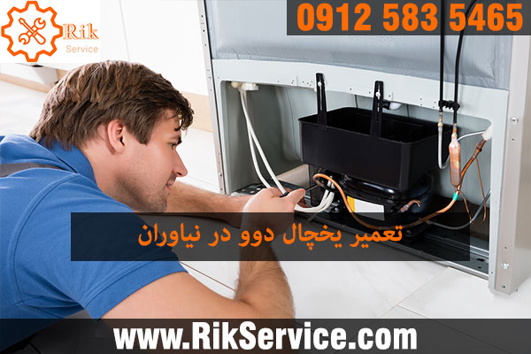تعمیر یخچال دوو در نیاوران