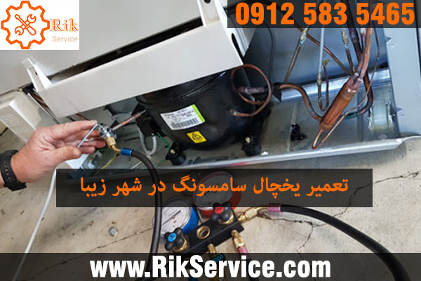 تعمیر یخچال سامسونگ در شهرزیبا