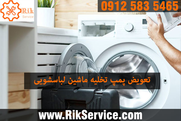 تعمیر پمپ ماشین لباسشویی