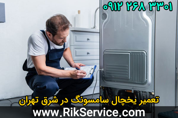 تعمیر یخچال سامسونگ در شرق تهران