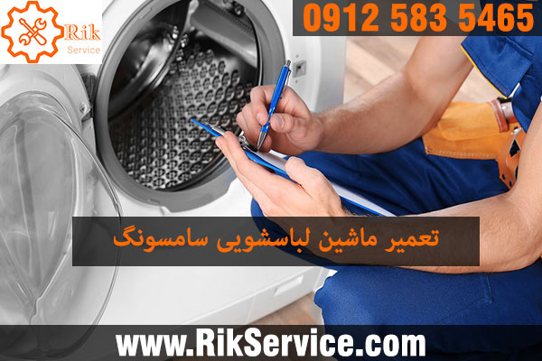 شماره نمایندگی لباسشویی سامسونگ در تهران