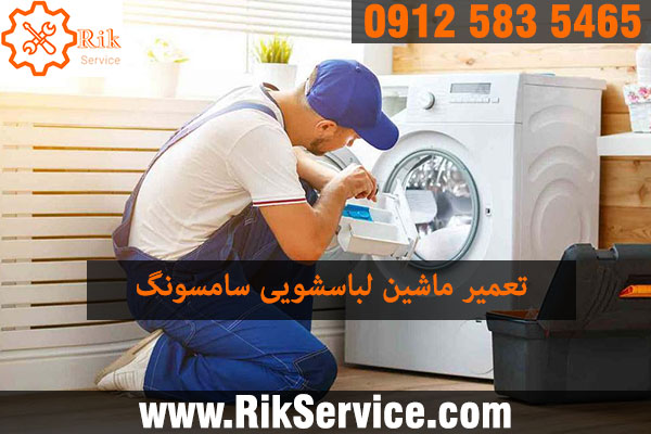 تعمیر ماشین لباسشویی سامسونگ شرق تهران