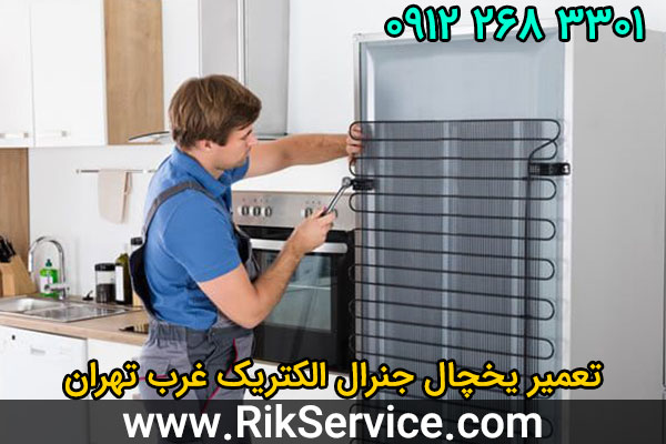 تعمیر یخچال جنرال الکتریک غرب تهران