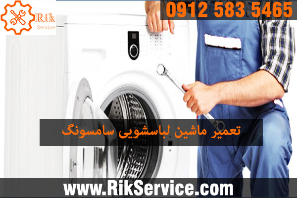 تعمیر ماشین لباسشویی سامسونگ شرق تهران