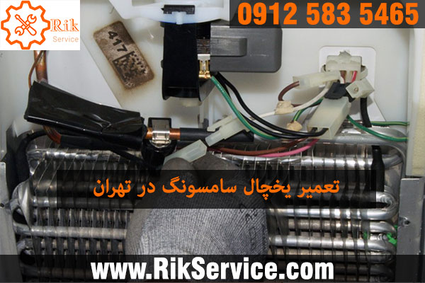تعمیر یخچال سامسونگ در تهران