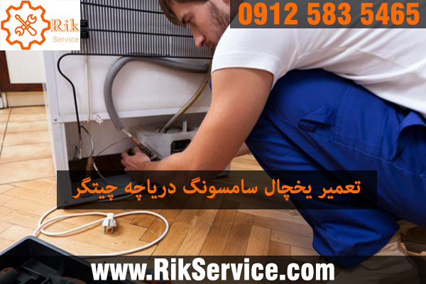 تعمیر یخچال سامسونگ در دریاچه چیتگر