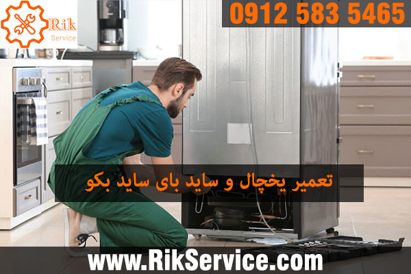 تعمیر یخچال فریزر بکو