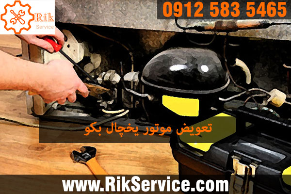 تعویض موتور یخچال بکو