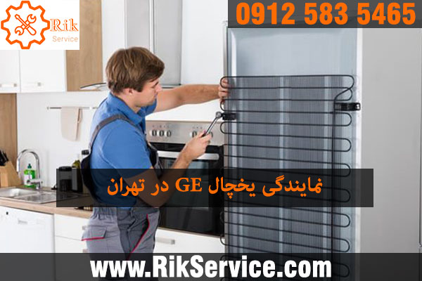 نمایندگی یخچال جنرال الکتریک در تهران