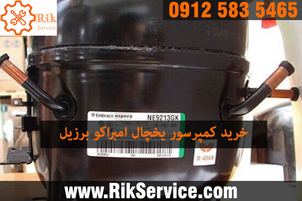 قیمت موتور یخچال امبراکو برزیل