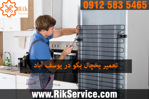 تعمیر یخچال بکو در یوسف آباد