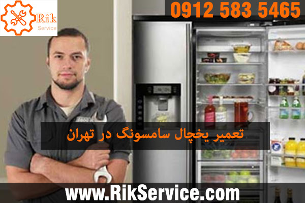 تعمیر یخچال سامسونگ در تهران