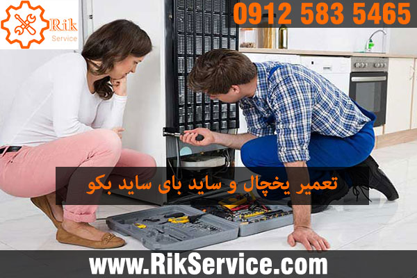 تعمیر یخچال فریزر بکو