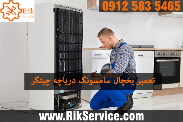 تعمیر یخچال سامسونگ در دریاچه چیتگر