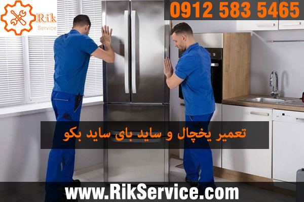 تعمیر یخچال فریزر بکو