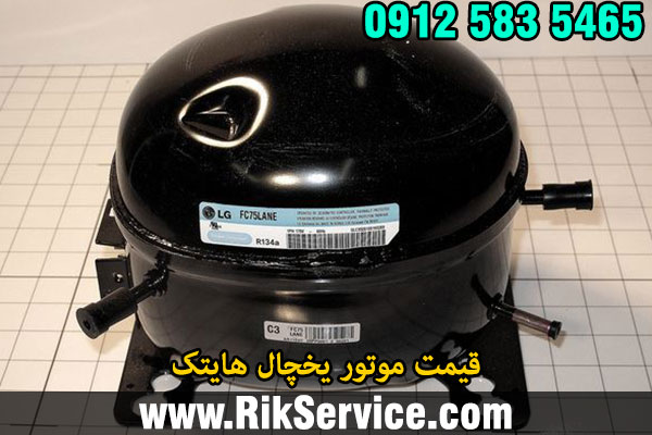 قیمت موتور یخچال هایتک