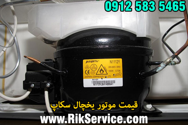 قیمت موتور یخچال سکاپ