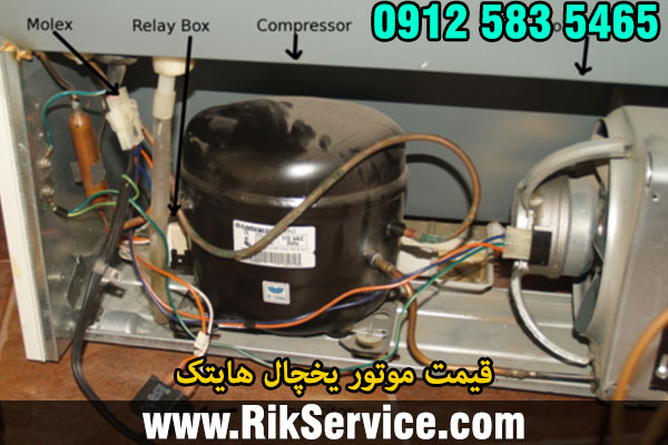 قیمت موتور یخچال هایتک