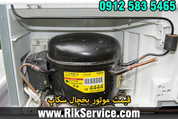 قیمت موتور یخچال سکاپ