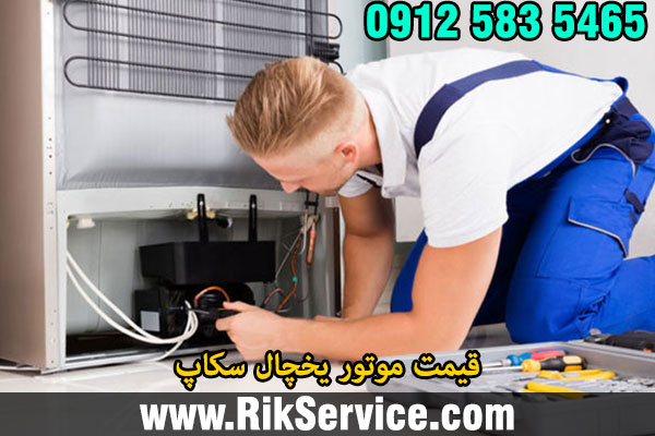 قیمت موتور یخچال سکاپ