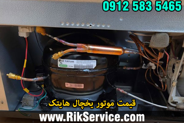 قیمت موتور یخچال هایتک