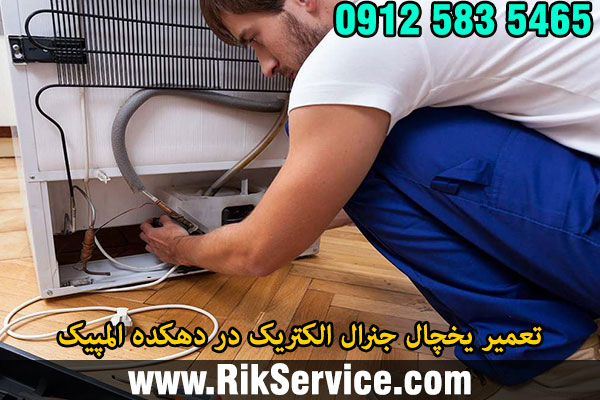 تعمیر یخچال جنرال الکتریک در دهکده المپیک