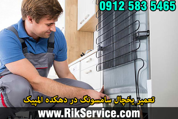 تعمیر یخچال سامسونگ در دهکده المپیک