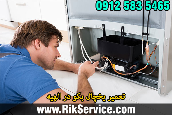 تعمیر یخچال بکو در الهیه