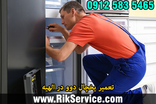 تعمیر یخچال دوو در الهیه