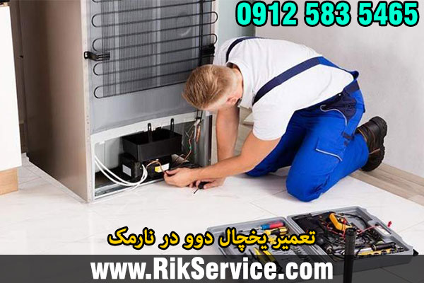 تعمیر یخچال دوو در نارمک