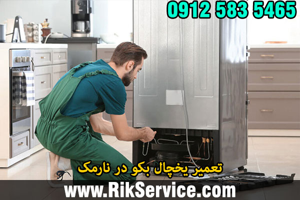 تعمیر یخچال بکو در نارمک