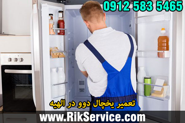 تعمیر یخچال دوو در الهیه