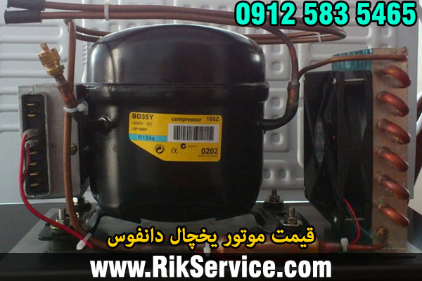 قیمت موتور یخچال دانفوس