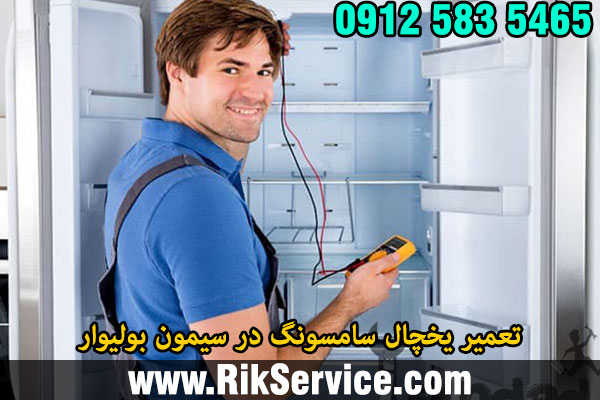 تعمیر یخچال سامسونگ در سیمون بولیوار