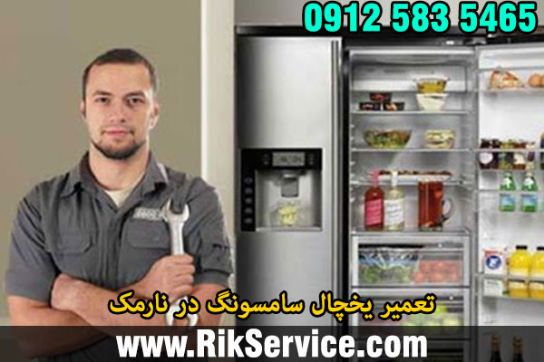 تعمیر یخچال سامسونگ در نارمک