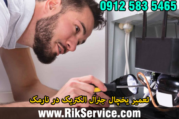 تعمیر یخچال جنرال الکتریک در نارمک