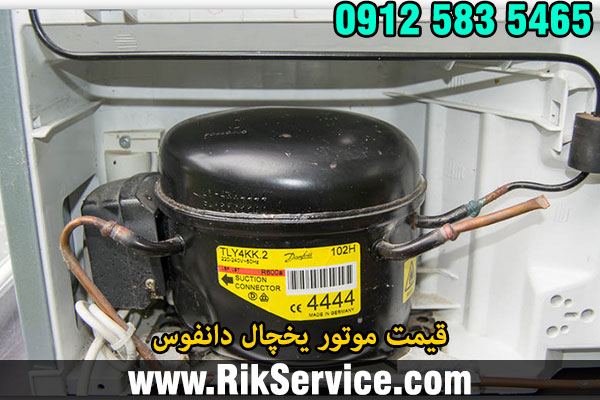 قیمت موتور یخچال دانفوس
