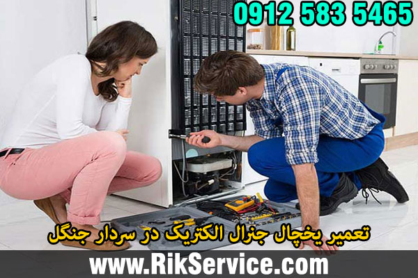 تعمیر یخچال جنرال الکتریک در سردار جنگل