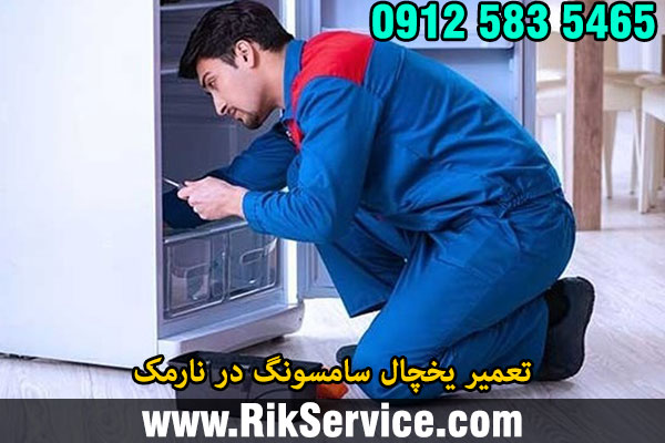 تعمیر یخچال سامسونگ در نارمک