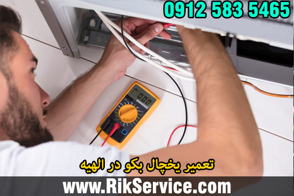 تعمیر یخچال بکو در الهیه