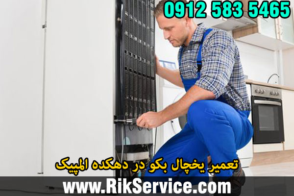 تعمیر یخچال بکو در دهکده المپیک
