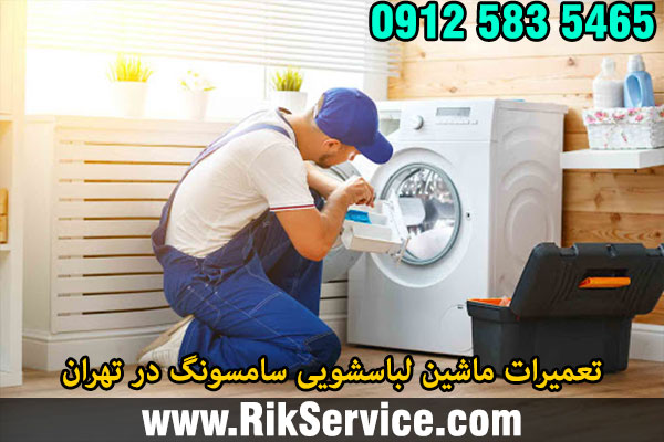 تعمیرات ماشین لباسشویی سامسونگ در تهران