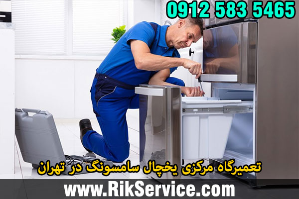 تعمیرگاه مرکزی یخچال سامسونگ در تهران