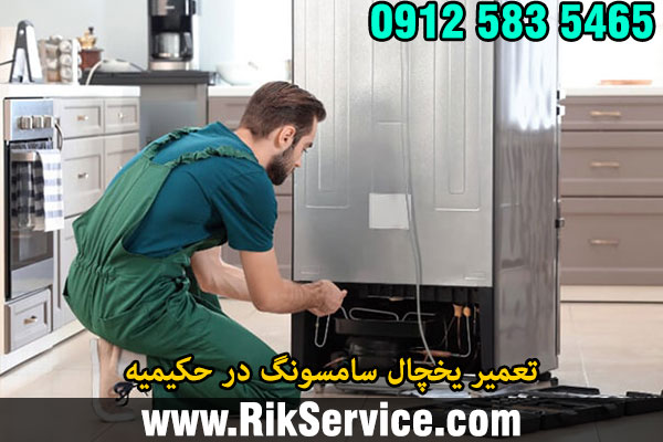 تعمیر یخچال سامسونگ در حکیمیه