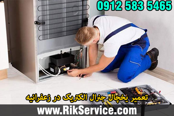 تعمیر یخچال جنرال الکتریک در زعفرانیه