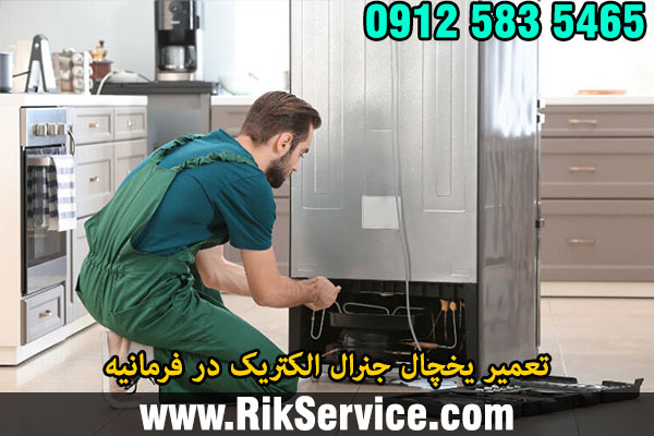 تعمیر یخچال جنرال الکتریک در فرمانیه