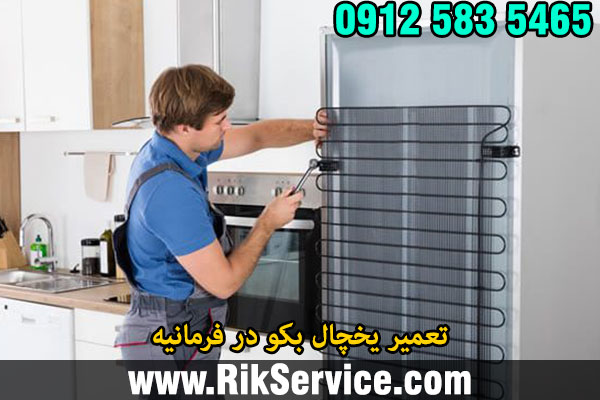 تعمیر یخچال بکو در فرمانیه
