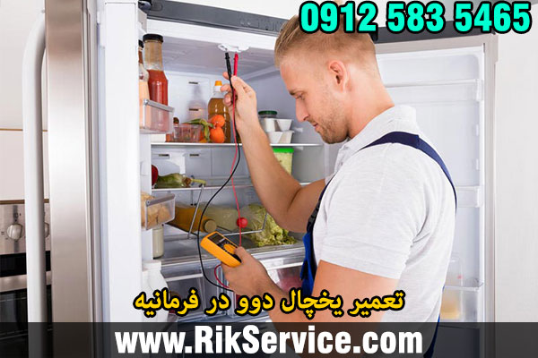 تعمیر یخچال دوو در فرمانیه