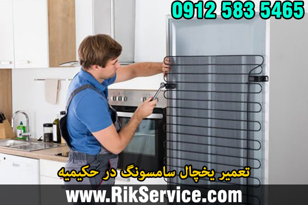 تعمیر یخچال سامسونگ در حکیمیه
