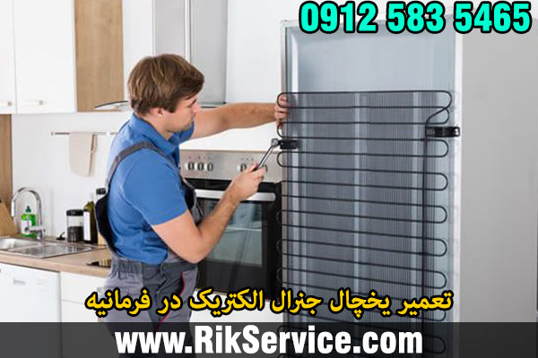 تعمیر یخچال جنرال الکتریک در فرمانیه